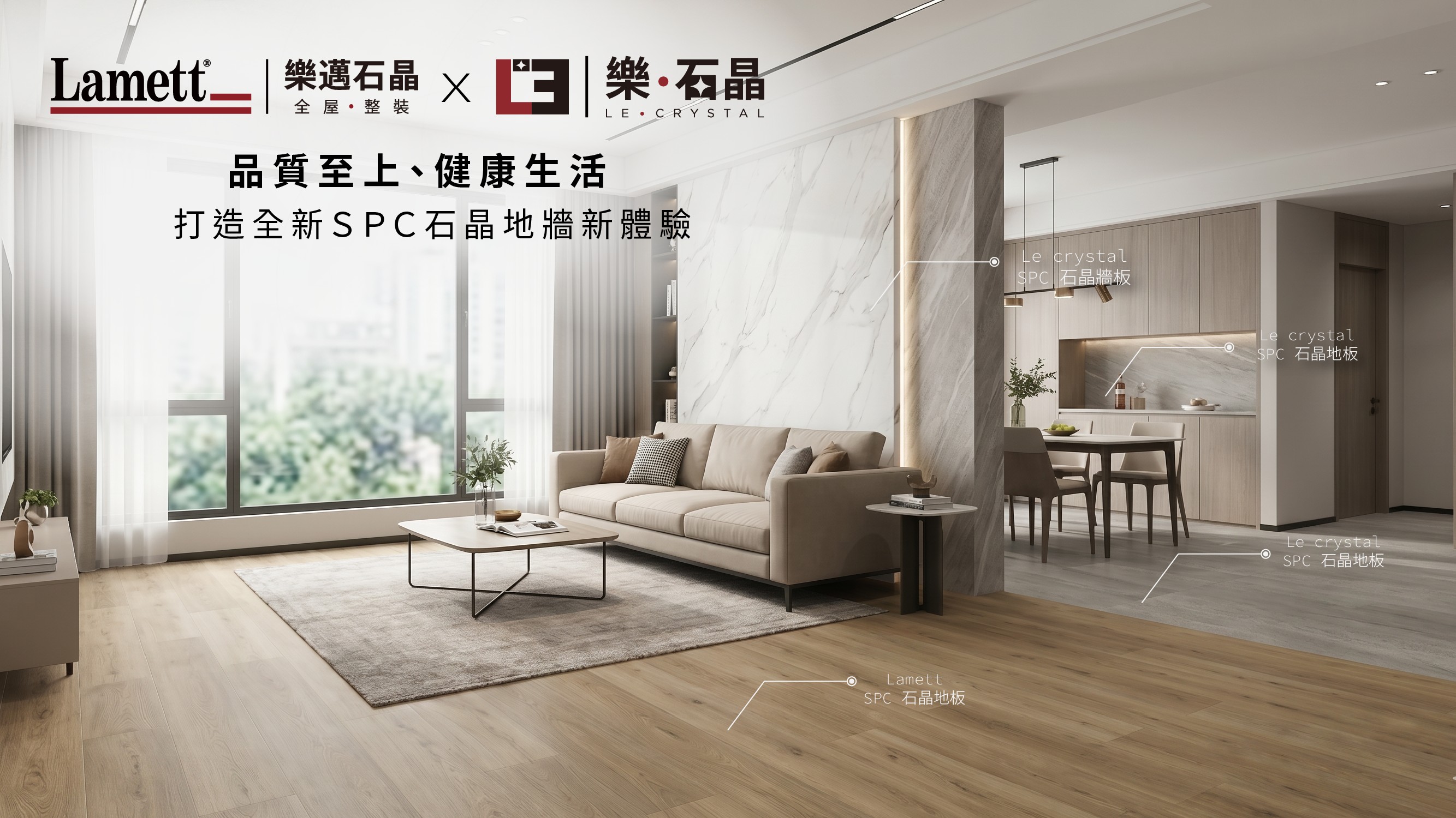 樂邁 Lamett 品牌深耕石晶地牆板全屋訂製，同步推出平價品牌「樂石晶 LeCrystal」
